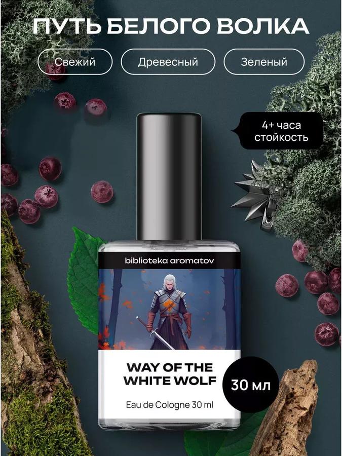 Путь Белого Волка туалетная вода 30 мл – библиотека ароматов