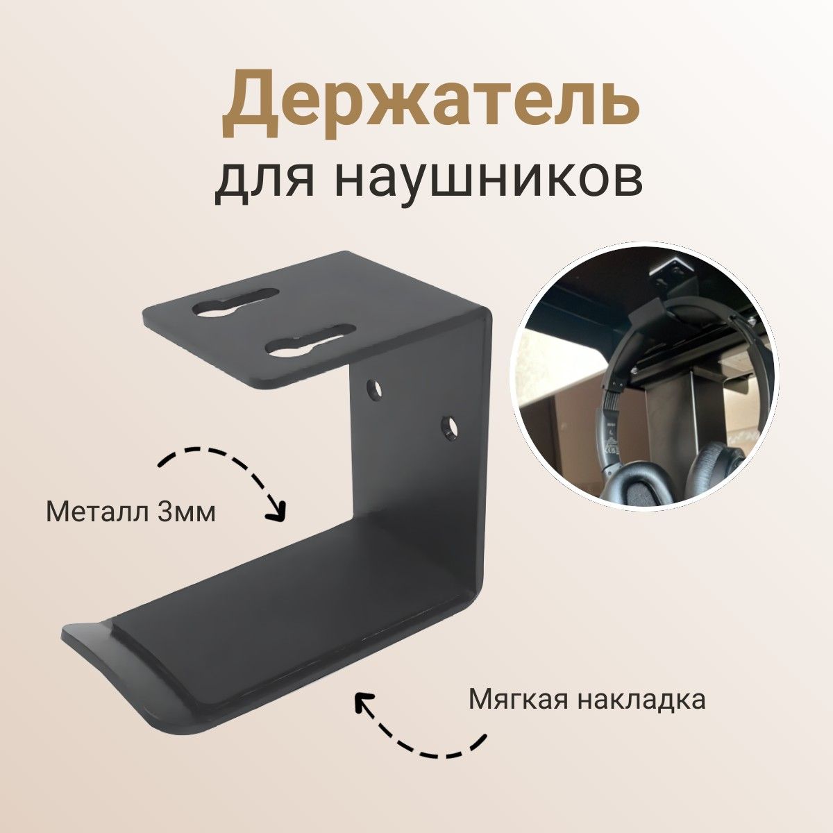 Держатель-крючок для наушников металлический