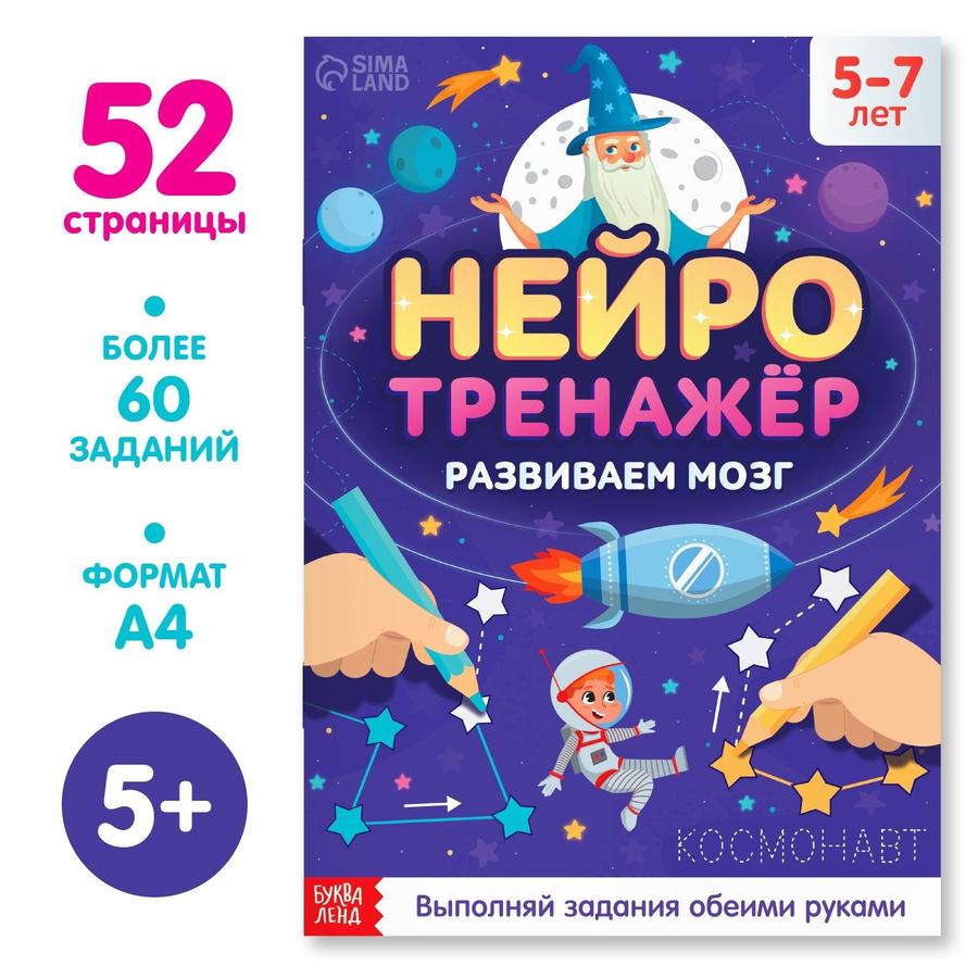 Развивающая книга "Буква-Ленд Нейротренажёр" для развития обеих рук у детей