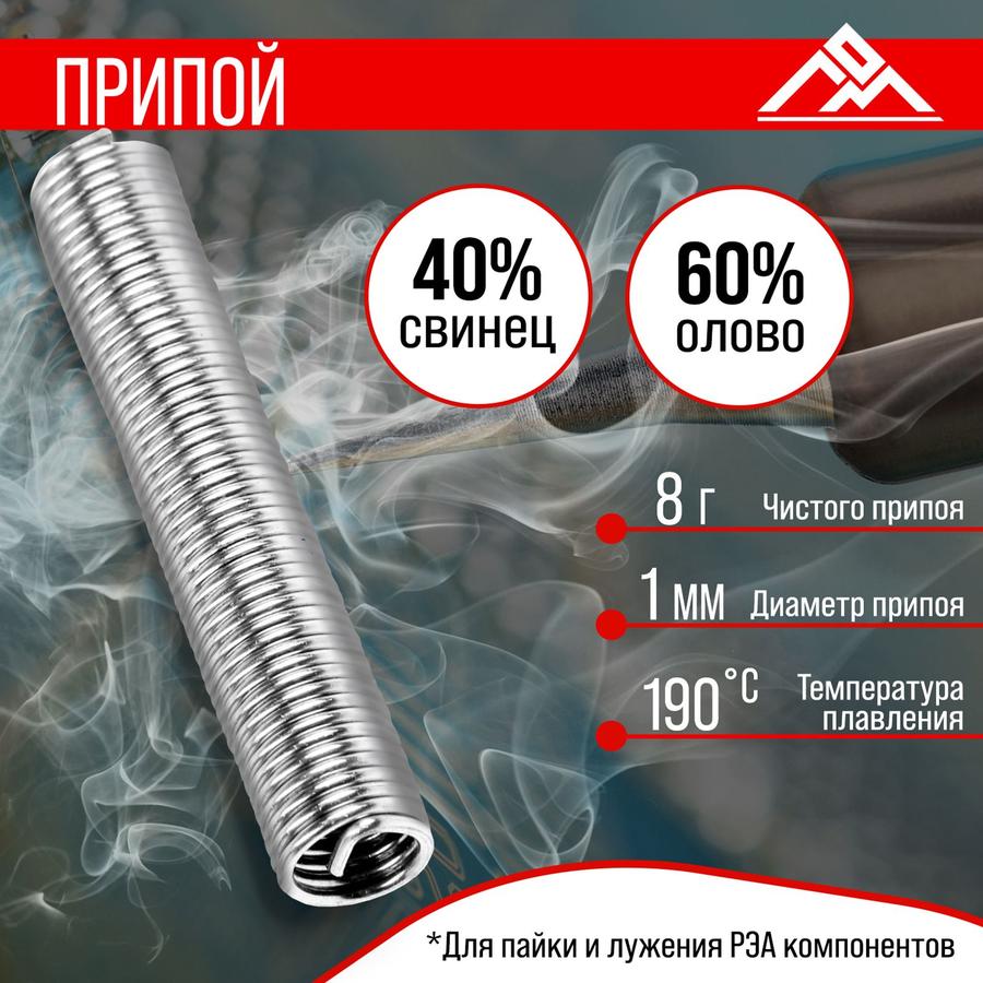 Припой ПОС-40, 1 мм, 8 г