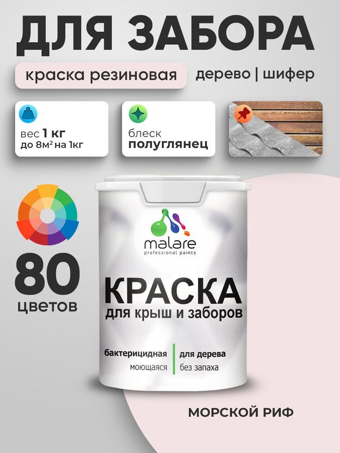 Резиновая краска Malare для деревянного забора, быстросохнущая, моющаяся, полуглянцевая, цвет Морской риф, 1 кг