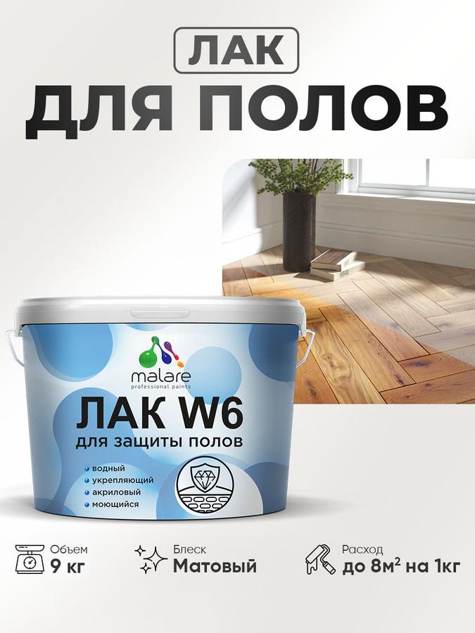 Лак водный Malare W6 для паркета и ламината, бесцветный матовый, быстросохнущий, 9 кг