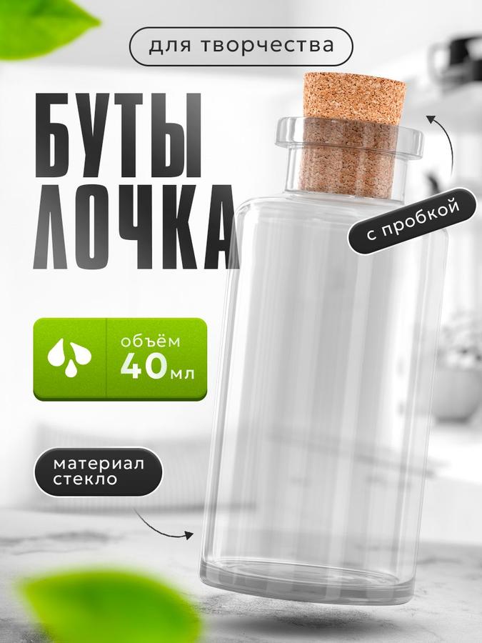 Бутылочка с пробкой 40 мл 7 см для декорирования и творчества, набор