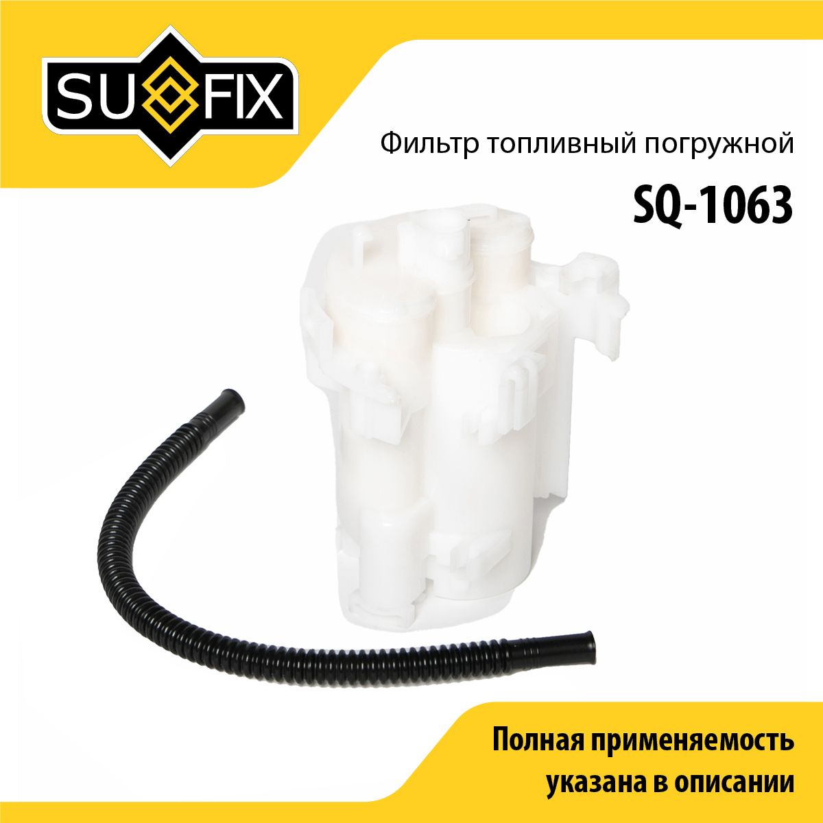 Фильтр топливный погружной SUFIX SQ-1063