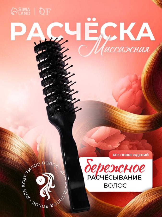 Расческа скелетная продувная для укладки волос, черная