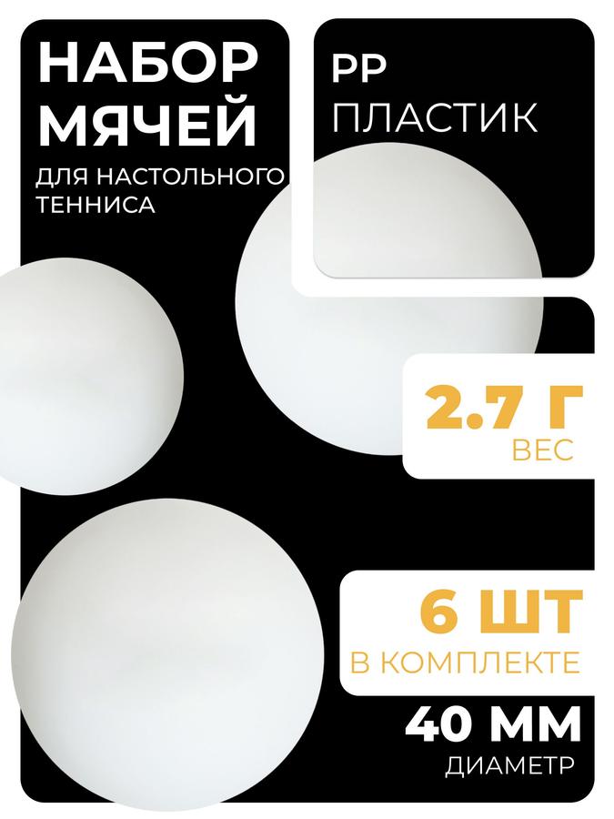 Мячи для настольного тенниса, набор 6 шт.