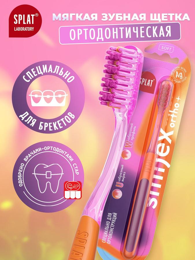 Ортодонтическая зубная щетка SPLAT SmileX Ortho+ мягкая розовая для брекетов