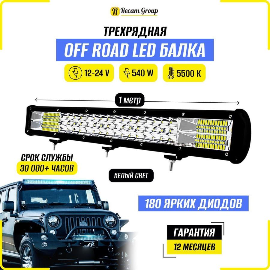 Светодиодная автомобильная балка трехрядная 1м 540W 12-24В IP67 для грузовиков и квадроциклов с ДХО и ПТФ