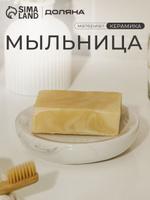 Керамическая мыльница для ванной комнаты