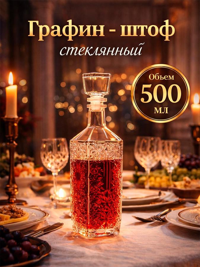 Графин-штоф стеклянный Барский для воды и водки, 500 мл