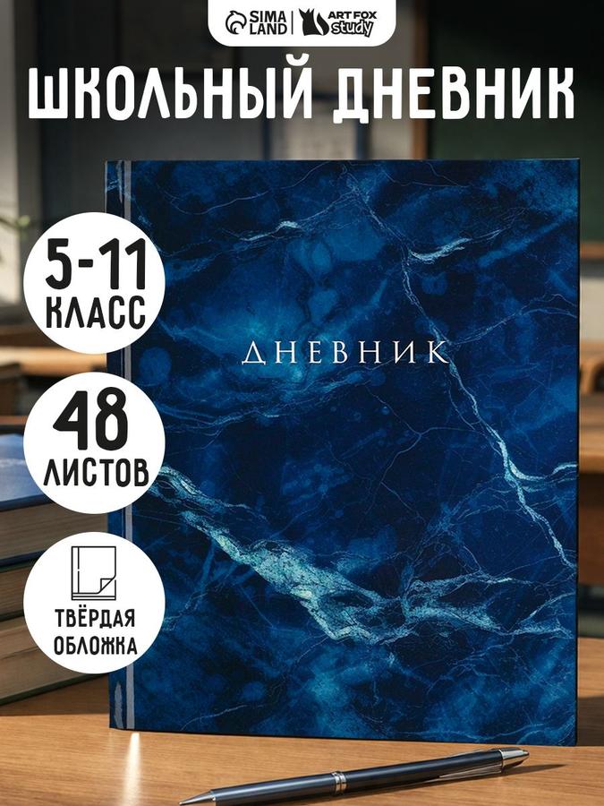 Дневник школьный для 5-11 класса в твердой обложке, 48 листов