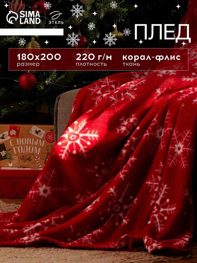 Флисовый плед 180x200 см с узором Снежинки Корал-Флис