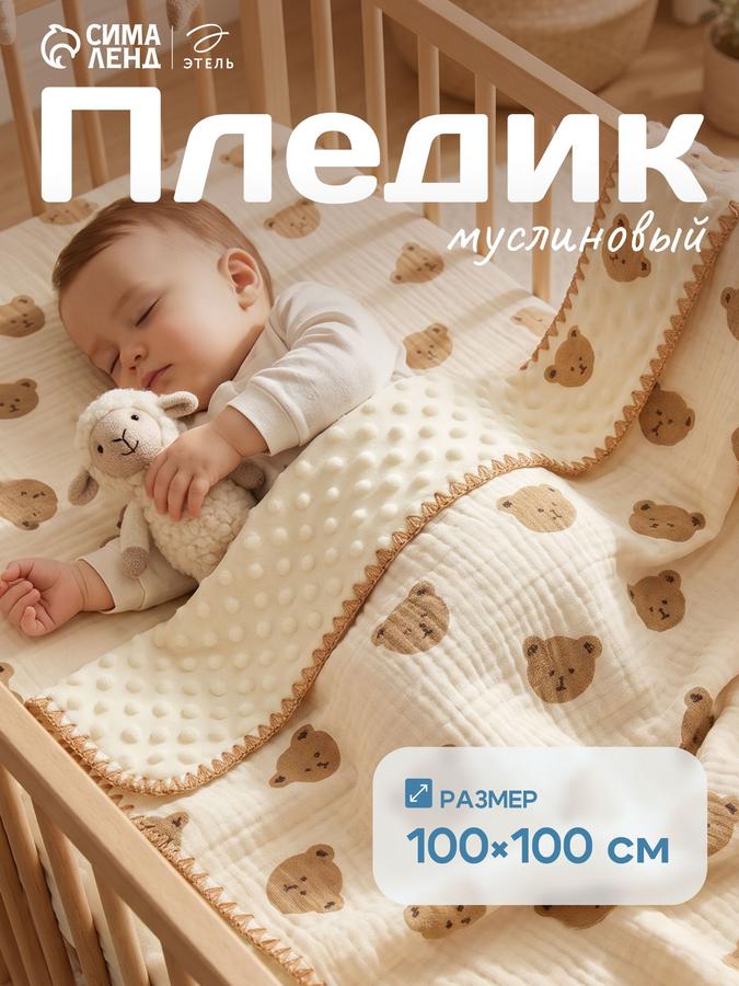 Плед для новорожденных 100x100 см двусторонний плюшевый Медвежонок