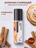 Масляные духи Булочка с корицей 10 мл для женщин и мужчин – стойкий аромат, Библиотека ароматов