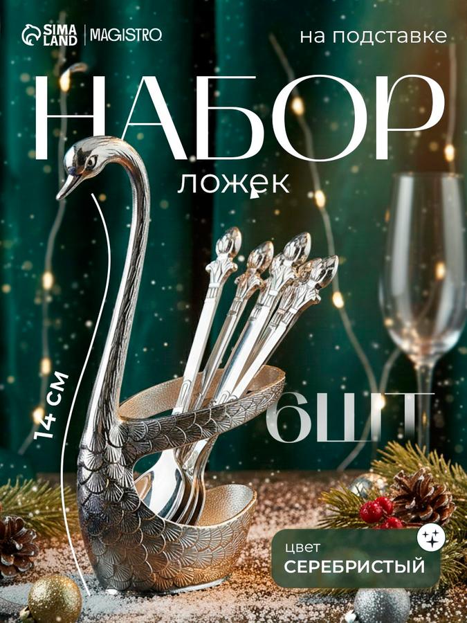 Набор чайных ложек из нержавеющей стали на 6 персон