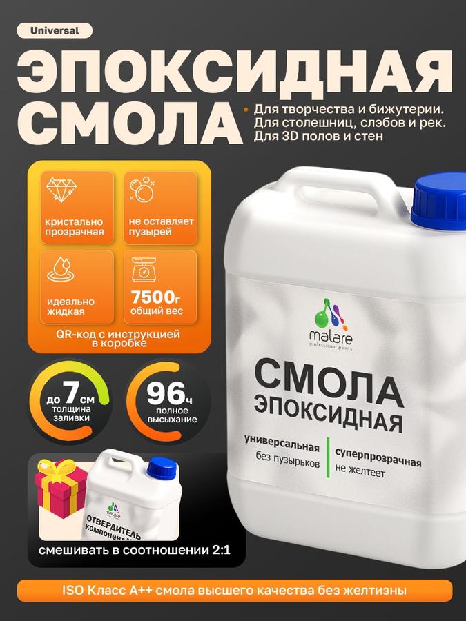 2К Эпоксидная смола Malare универсальная, двухкомпонентная, кристально-прозрачная, самовыравнивающаяся, высокопрочная, без запаха (5 кг + 2.5 кг отвердитель)