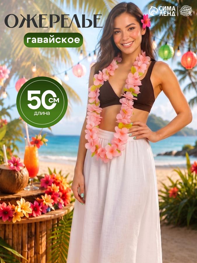 Ожерелье Гавайское "Плюмерия розовая" для вечеринки Страна Карнавалия