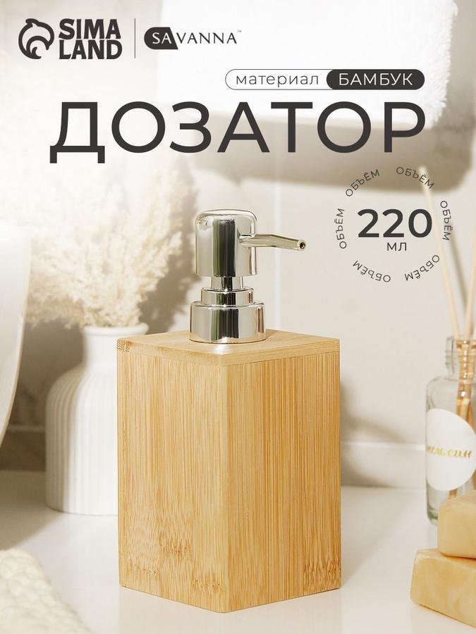 Дозатор для ванной Savanna Bamboo из бамбука