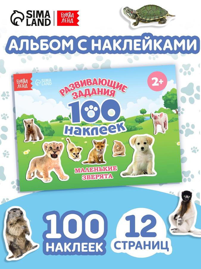 Наклейки для детей "Маленькие зверята" набор 100 шт. Буква-Ленд