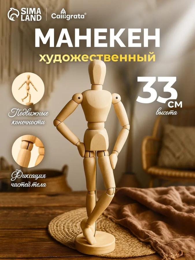 Деревянный художественный манекен "Человек" для рисования и моделирования поз