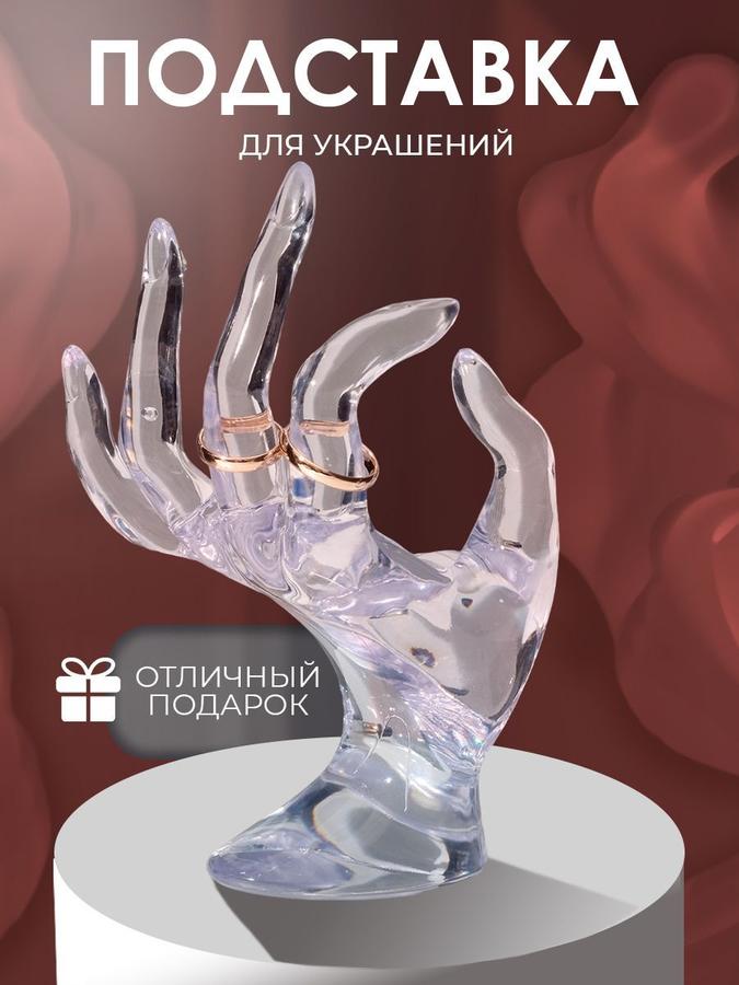 Прозрачная подставка для украшений и бижутерии «Рука», 10.5х8х16 см