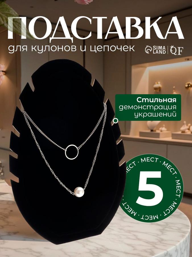 Подставка овальная для кулонов, цепей и украшений