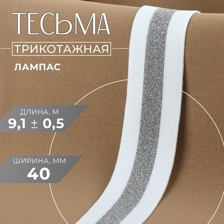 Трикотажная тесьма лампас 40 мм, 9,1 м, белый с серебряным цветом