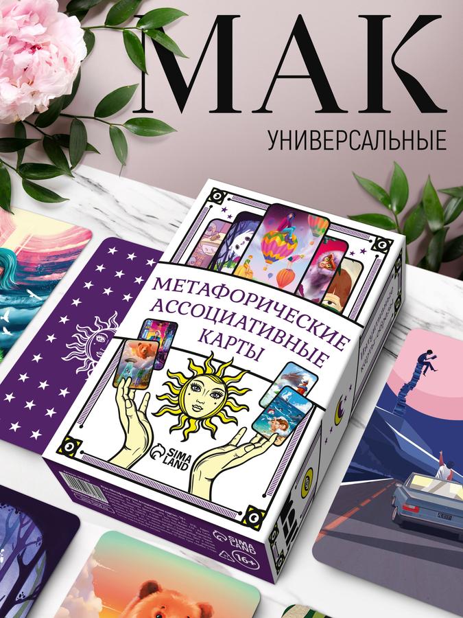 Метафорические ассоциативные карты (МАК) универсальные – подарок