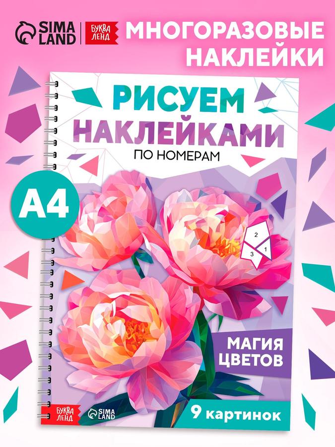 Наклейки по номерам набор "Магия цветов" из 9 картин от Буква-Ленд