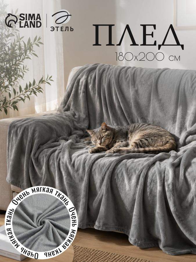 Серый плед 180x200 см для дивана