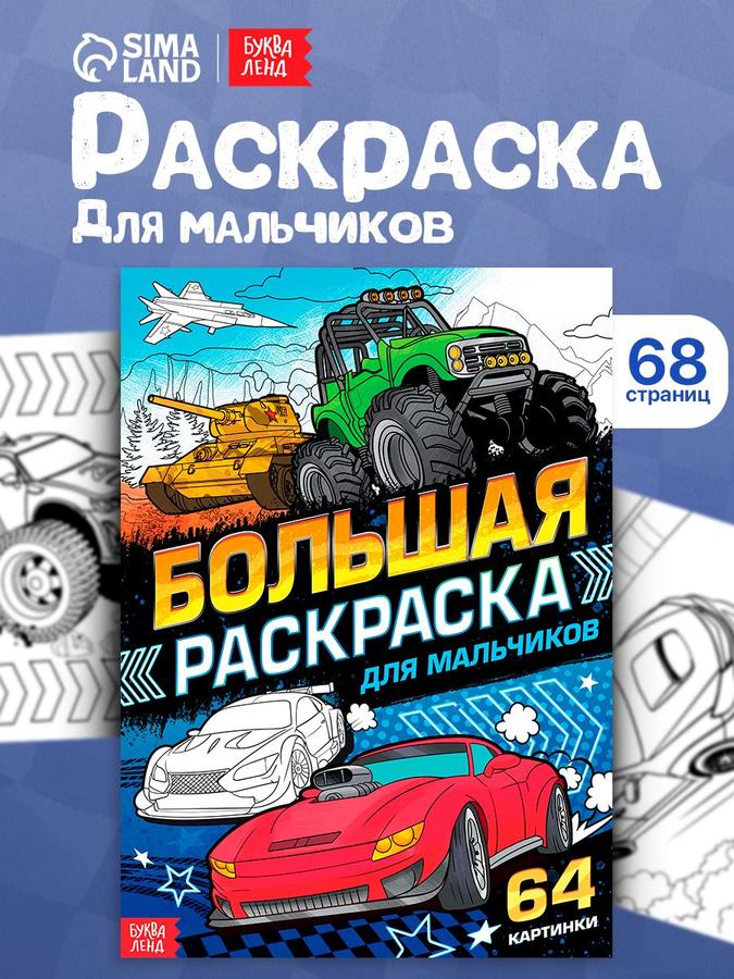 Большая раскраска для мальчиков "Машины" от Буква-Ленд
