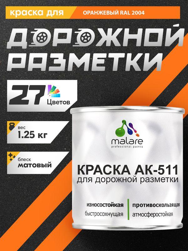 Дорожная краска АК-511 Malare для разметки и пола по бетону, износостойкая, быстросохнущая, матовая RAL 2004 оранжевая, 1,25 кг