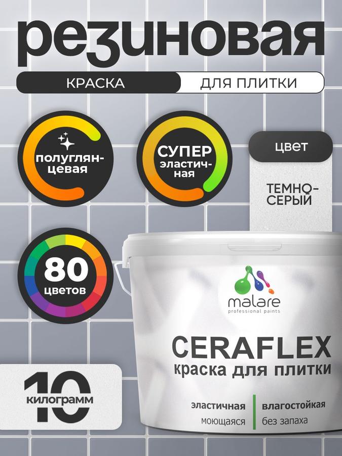 Резиновая краска Malare Ceraflex для керамической и кафельной плитки, стен кухни и ванной, быстросохнущая, моющаяся, полуглянцевая, темно-серая, 10 кг