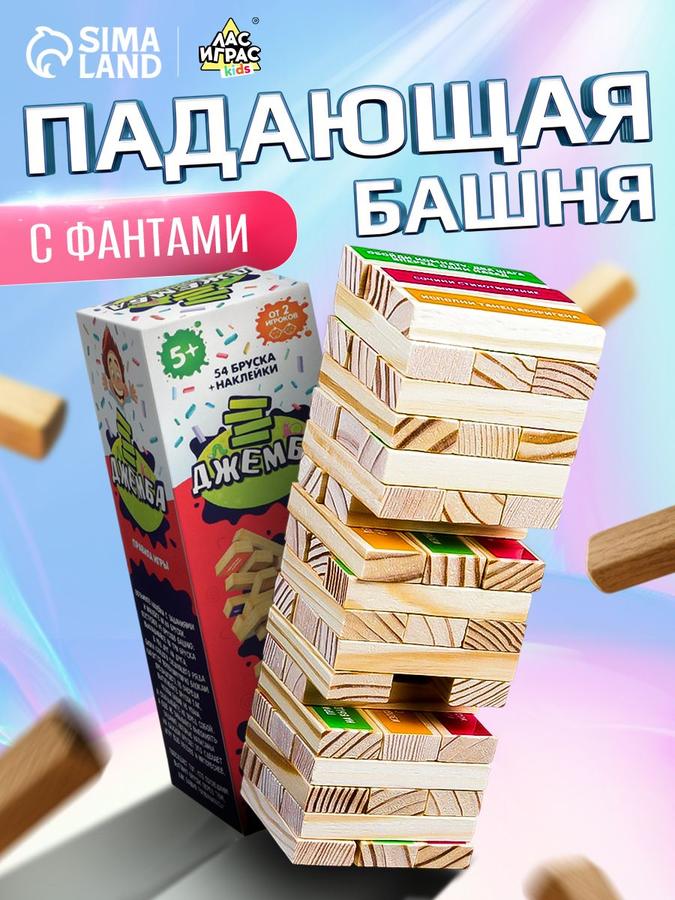 Дженга Лас Играс - Падающая башня с фантами, 54 деревянных бруска, настольная игра для детей и взрослых