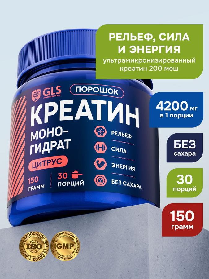 Креатин моногидрат порошок 150 г со вкусом цитруса без сахара для набора массы и роста мышц спортивное питание