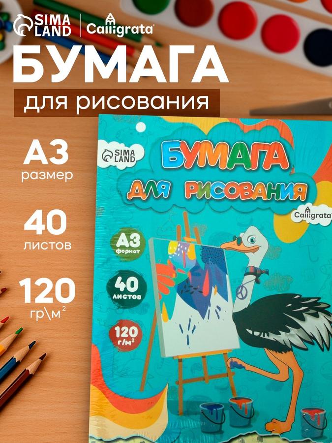 Бумага для рисования А3, 40 листов, 120 г/м²