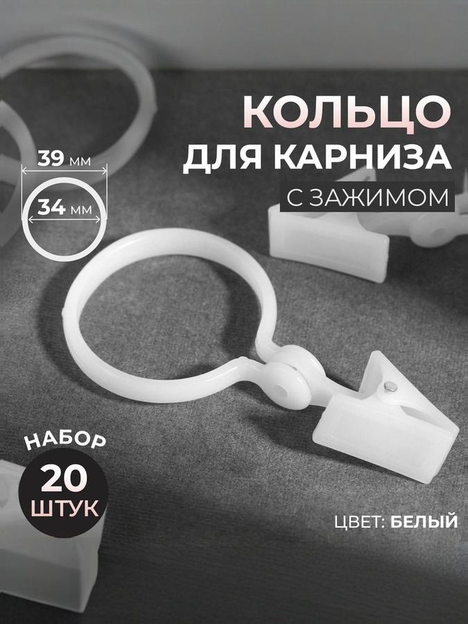 Крючки для штор с зажимом, 20 шт.