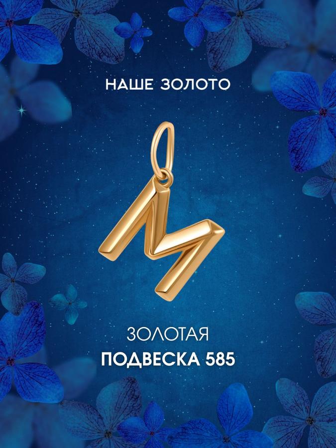 Золотая подвеска-буква М 585 пробы на цепочку