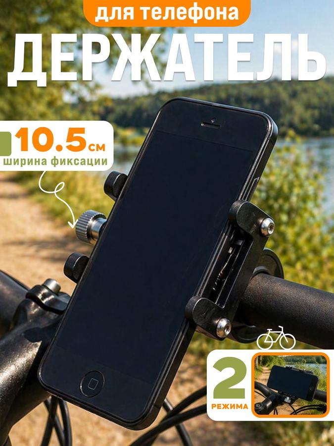 Держатель для телефона на велосипед универсальный