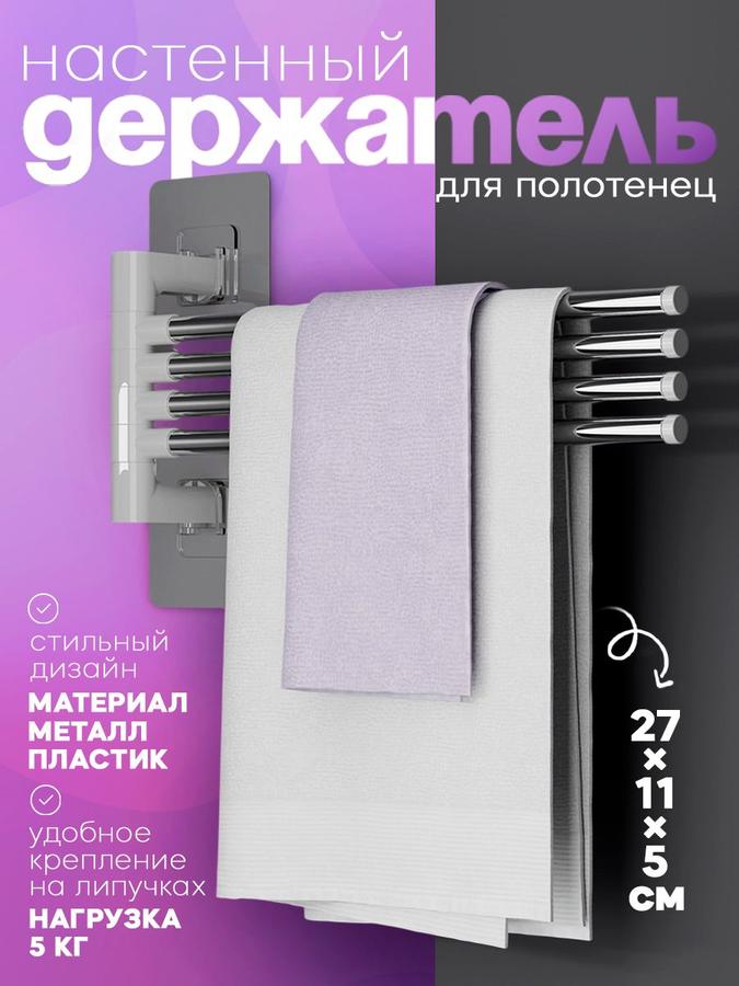 Поворотный держатель для полотенец с 4 спицами на липучках, 9,5x3,5x24 см, аксессуары для ванной комнаты