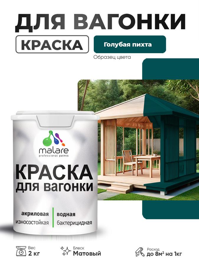 Акриловая краска Malare для вагонки и дерева, фасадная и интерьерная, матовая, голубая пихта, 2 кг, быстросохнущая, без запаха, с антибактериальным эффектом