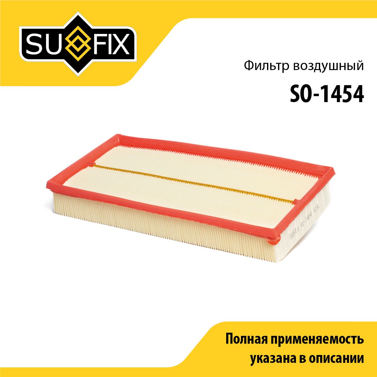 Фильтр воздушный SUFIX SO-1454