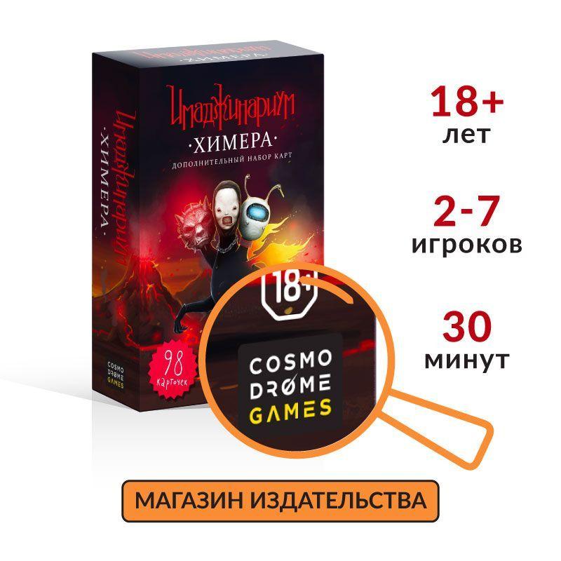 Настольная игра Имаджинариум Химера – дополнение для детей и взрослых