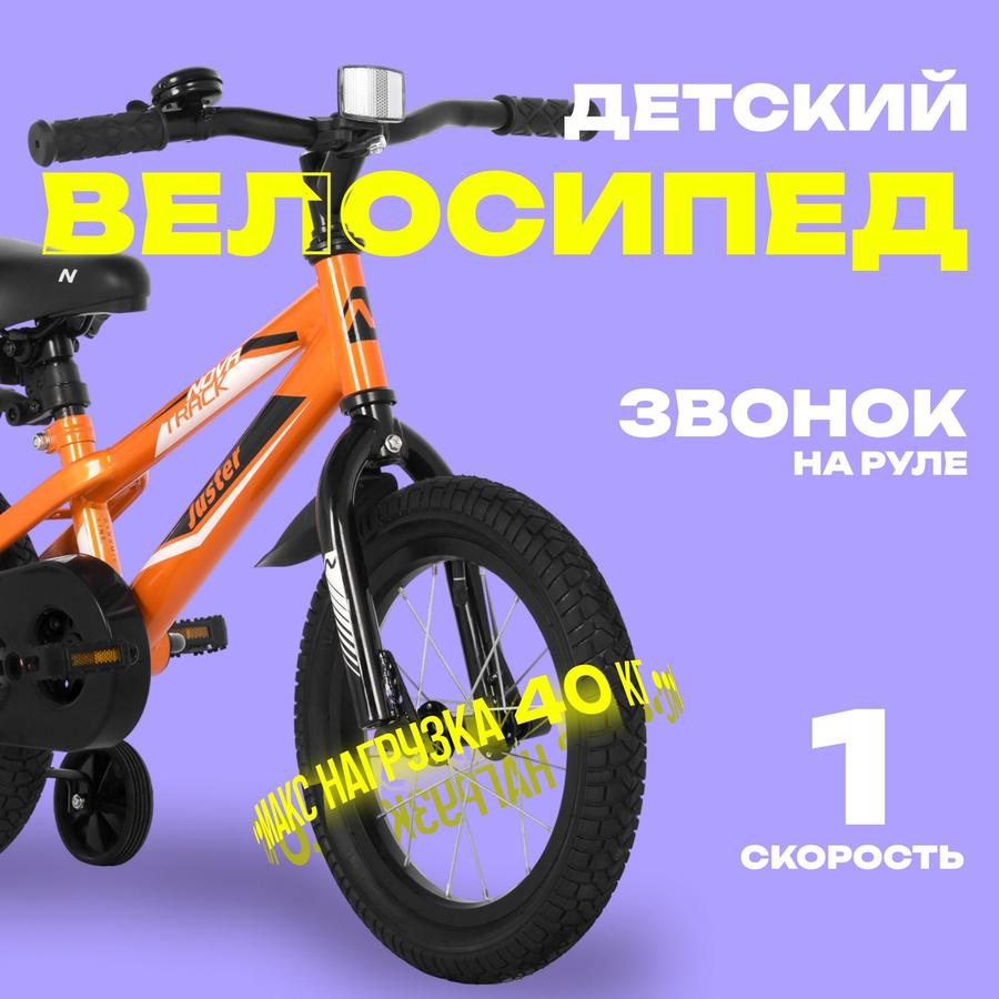 Велосипед Novatrack Juster 14" оранжевый