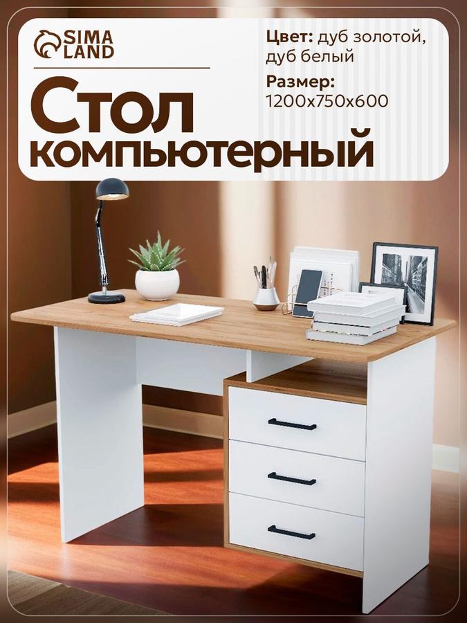 Компьютерный письменный стол с ящиками и полками Дуб белый 120x75x60 см для дома и школы