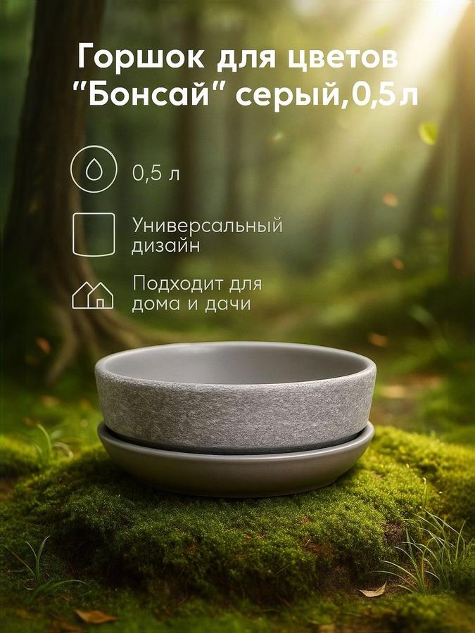 Керамический горшок для цветов "Бонсай" 0,5 л серый для комнатных растений и рассады