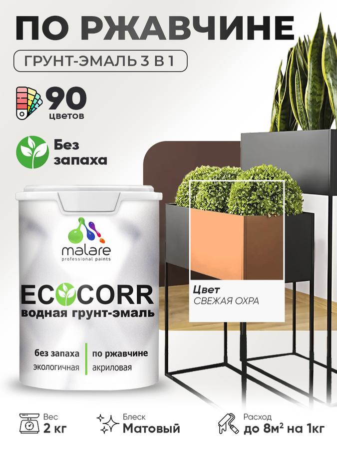 Грунт-эмаль 3 в 1 Malare EcoCorr по ржавчине, акриловая матовая антикоррозионная краска для металла, без запаха, свежая охра, 2 кг