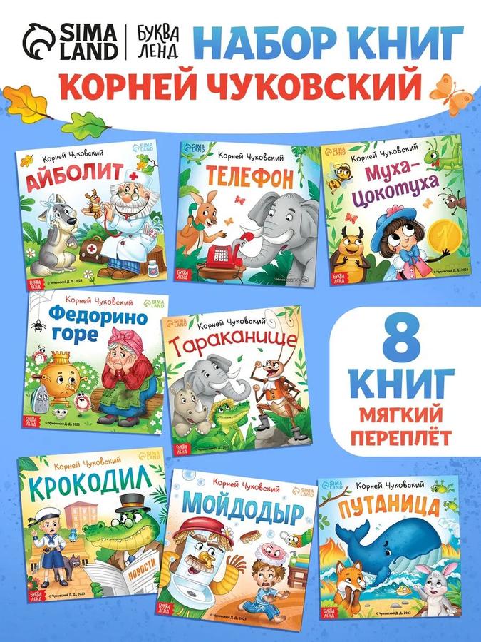 Сказки Корнея Чуковского, набор из 8 детских книг серии Буква-Ленд
