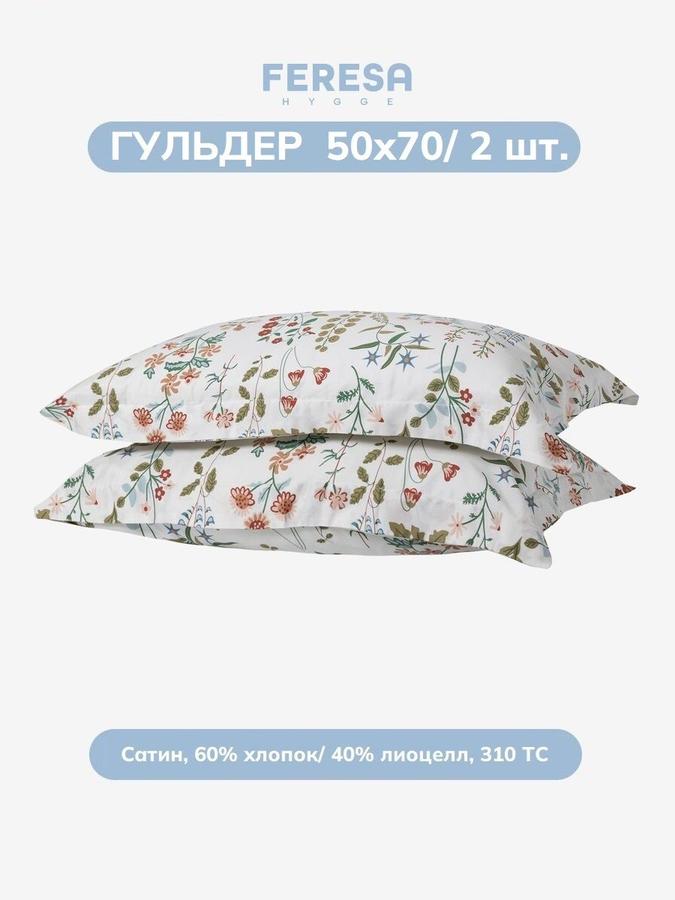 Наволочки Feresa Гульдер 50х70 см, 2 шт.