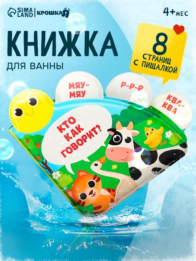 Книжка-игрушка для купания "Кто как говорит?" Крошка Я
